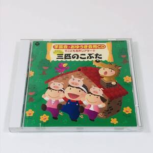 学芸会・おゆうぎ会用CD こども名作シアター おはなしミュージカル 三匹のこぶた　城野賢一 堀江美都子 森の木児童合唱団 石原慎一 