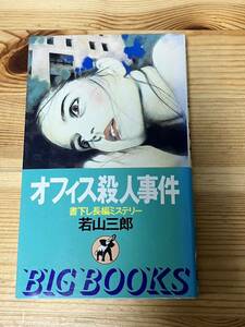 オフィス殺人事件　若山三郎