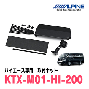 ハイエース(4型/5型・H25/12～R2/4)専用　アルパイン / KTX-M01-HI-200　デジタルミラー取付キット　ALPINE正規販売店