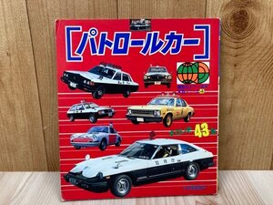 パトロールカー 【講談社カラー百科 メカシリーズ 4】/フェアレディZ　CIK577