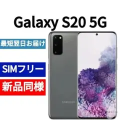 ❗セール中❗未開封品 Galaxy S20 5G コスミックグレー 韓国版