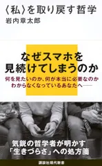 〈私〉を取り戻す哲学 (講談社現代新書 2730)／岩内 章太郎