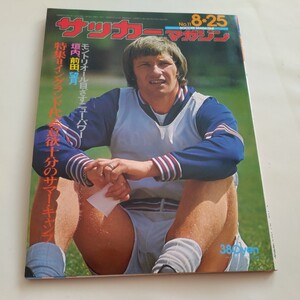 『サッカーマガジン1975年8月』4点送料無料サッカー多数出品ペレNYコスモス古田篤良ジョージ小林ダイヤモンドサッカー同志社大帝人田辺製薬