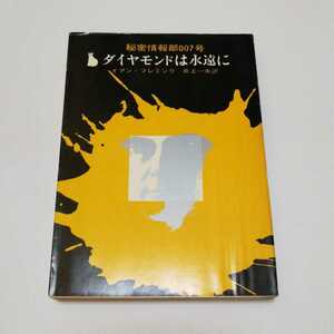 イアン・フレミング『ダイヤモンドは永遠に』東京創元新社版／創元推理文庫