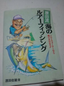 原田流海のルアーフィッシング、原田佐敏