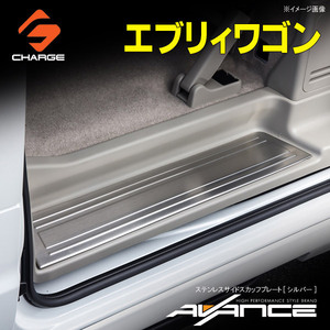 DA17W エブリィワゴン ステンレスサイドスカッフプレート シルバー アヴァンセ / AVANCE AV-SSSP-EV-SI