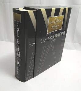 ミュージカル映画事典 重木昭信／著