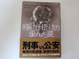 ☆送料185円☆2021年宝島このミステリーがすごい8位☆時計仕掛けの歪んだ罠 アルネ・ダール スウェーデン売上1位の傑作犯罪サスペンス