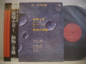 ● 帯付 LP 岩城宏之 田中信昭指揮 東京混声合唱団 / 林光 作品集 原爆小景 (全曲) 動物の受難 1972年 SJX-1012 ◇r50825