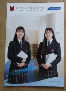 ★学校案内2023★英理女子学院高等学校iグローバル部(神奈川県横浜市)★世界を舞台に、私を咲かせる★