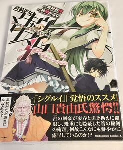 神崎かるな 黒神遊夜　武装少女マキャヴェリズム　イラスト入りサイン本 Armed Girl