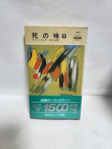 P・D・ジェイムズ　　死　の　味　【下】　(訳=青木久恵)