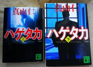 ハゲタカ　　上下　新装版 講談社文庫　 真山仁／〔著〕