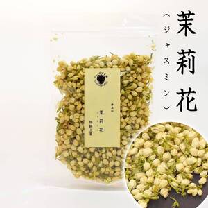 茉莉花（ジャスミン茶） 特級 50g 摘みたて つぼみ まつりか 中国茶 健康茶