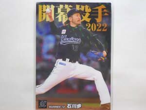 カルビー　プロ野球カード　2022第2弾　石川　歩（ロッテ）