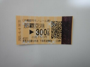 ゆいレール　使用済切符　きっぷ沖縄都市モノレール線　那覇空港300円区間