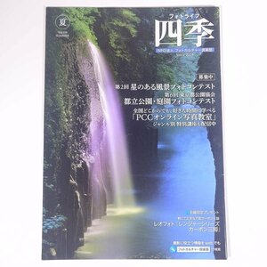 フォトライフ 四季 Vol.109 2019/夏 フォトカルチャー倶楽部 小冊子 カメラ 写真 撮影