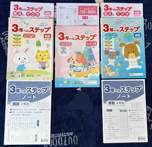 4353　小学２年生　３年へのステップ　国語　算数　かん字　計算　新学社　解答付