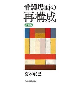 [A11230883]改訂版 看護場面の再構成