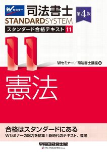 [A12305051]司法書士 スタンダード合格テキスト 11 憲法 第4版 [Wセミナーの総力を結集！新時代のテキスト、登場](早稲田経営出版) (