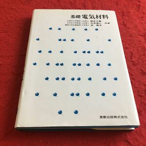 c-066※2 基礎電気材料 実教出版株式会社