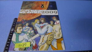 yuk-7787-2　ヤマト系同人誌（イベントカタログ）「ヤマトパーティ2009」（全84P）即決