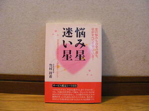 「悩み星迷い星ー四柱推命の鑑定士が見た人間関係の裏表」四柱推命鑑定師・武村祥甫/著　占い、四柱推命・・・
