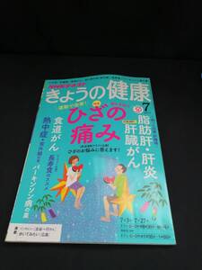 【中古 送料込】『NHK きょうの健康 2017年7月号 No.352』出版社　NHK出版　2017年6月21日発行　◆N10-820