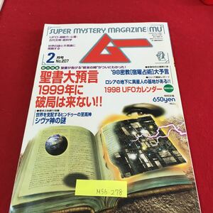 M5b-278 ムー mu 2 聖書大預言1999年に破局は来ない！！ 1998 UFOカレンダー無し シヴァ神の謎 1998年2月1日発行