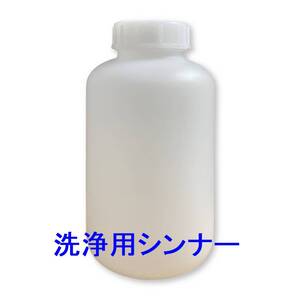 洗浄用　ラッカーシンナー　1L