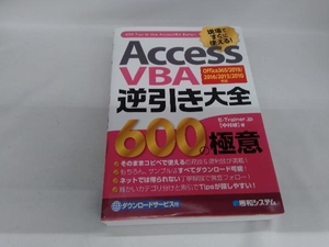 AccessVBA逆引き大全600の極意 中村峻