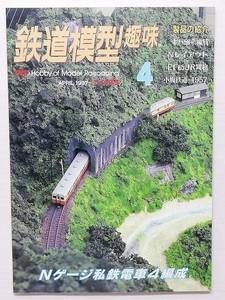 鉄道模型趣味　平成9年4月号　　　(1997, No.625)