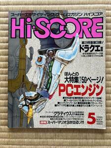 ◎雑誌 月刊ハイスコア Hi-SCORE 1988年5月号 特集 ドラクエⅢ 全50ページ
