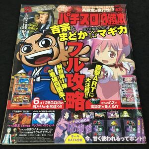 h-552 パチスロ必勝本 2014/2月号 パチスロ化物語完全保存版！ 吉宗&まどか●マギカ フル攻略 その他 平成11年10月4日 発行 ※8