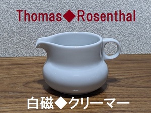 ドイツ★ローゼンタール/トーマス★白磁クリーマー★その１★Thomas/Rosenthal★ミニポット/ソースポット等にも