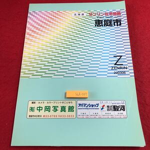 S6d-007 ゼンリン住宅地図2003 6 北海道 恵庭市 2003年6月 発行 株式会社ゼンリン 地図 柏木町 黄金町 戸磯 中島町 西島松 牧場 恵み野 