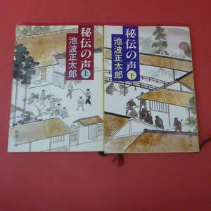 S2-230726☆池波正太郎　秘伝の声　上下巻　２冊セット　新潮文庫　