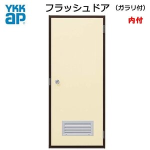 アルミサッシ YKK 内付 フラッシュドア ガラリ付 W796×H2007 （79620）