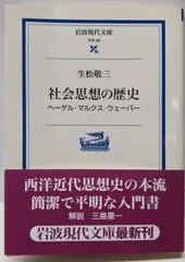 【中古】社会思想の歴史: ヘーゲル・マルクス・ウェーバー(岩波現代文庫 学術 89)／生松 敬三／岩波書店