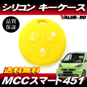 【送料無料】Smart MCCスマート 451 フォーツ450系 カブリオ / キーレス シリコンカバー キーカバー キーケース 黄色 イエロー YL丸