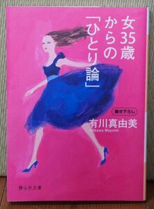 【送料無料】 【程度良・書籍】 「女35歳からの「ひとり論」」　有川真由美　著