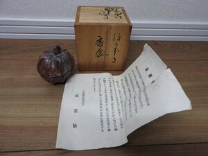 ★☆送料無料/茶道具　煎茶道具　泉喜仙造 大樋焼 松雲窯 ほうずき 香合　共箱　ｍ☆★