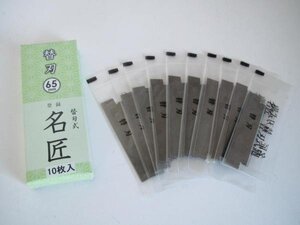 名匠　替刃式鉋 替刃 65mm 10枚入 かんな カンナ かんな　鉋　カンナ　替刃　替刃式　　大工　建築　建設　内装　造作　DIY　