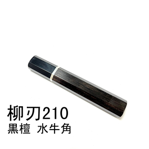 黒檀 黒水牛角 ★ 細銀巻 柳刃210 柳刃7寸 柳刃180 柳刃6寸 和包丁 ペティナイフ ふぐ引 切付 蛸引 包丁柄 ★ 八角柄