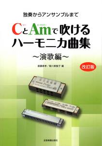 CとAmで吹けるハーモニカ曲集 ~演歌編~[改訂版] 独奏からアンサンブルまで 楽譜