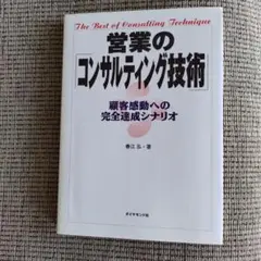 営業の「コンサルティング技術」 : 顧客感動への完全達成シナリオ