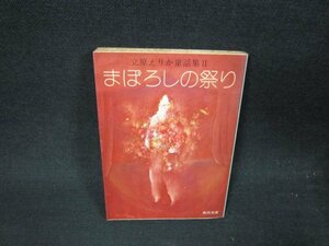 まぼろしの祭り　立原えりか童話集2　角川文庫　/VEZB