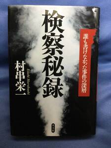 00455　【本】検察秘録　誰も書けなかった事件の深層