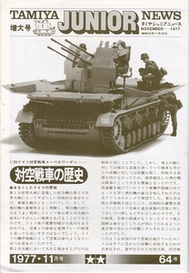 TAMIYA JUNIOR NEWS タミヤジュニアニュース 特大号 1977年11月号64号 美品