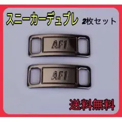 スニーカーアクセサリー　デュブレ　黒　メタリックブラック　2個セット AF1